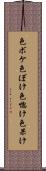色ボケ Scroll