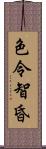 色令智昏 Scroll