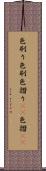 色刷り Scroll