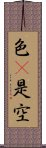 色卽是空 Scroll