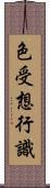 色受想行識 Scroll