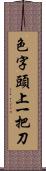 色字頭上一把刀 Scroll