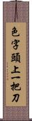 色字頭上一把刀 Scroll