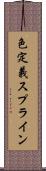 色定義スプライン Scroll