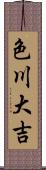 色川大吉 Scroll