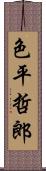 色平哲郎 Scroll