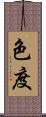色度 Scroll