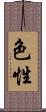 色性 Scroll