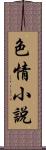 色情小說 Scroll