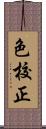 色校正 Scroll