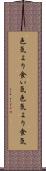 色気より食い気 Scroll
