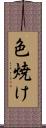 色焼け Scroll