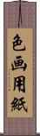 色画用紙 Scroll