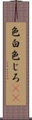 色白 Scroll