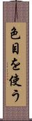 色目を使う Scroll
