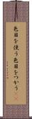 色目を使う Scroll