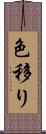 色移り Scroll