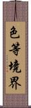 色等境界 Scroll