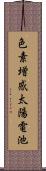 色素増感太陽電池 Scroll