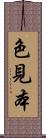 色見本 Scroll