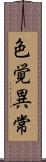 色覚異常 Scroll