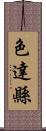 色達縣 Scroll