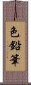 色鉛筆 Scroll