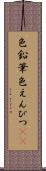色鉛筆 Scroll