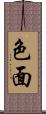 色面 Scroll