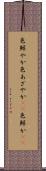 色鮮やか Scroll
