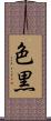 色黒 Scroll