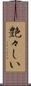 艶々しい Scroll