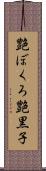 艶ぼくろ Scroll