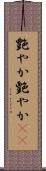 艶やか Scroll