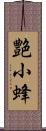 艶小蜂 Scroll