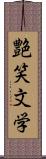 艶笑文学 Scroll