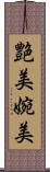 艶美 Scroll
