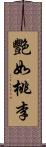 艷如桃李 Scroll