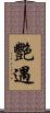 艷遇 Scroll