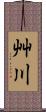 艸川 Scroll