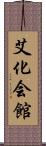 艾化会館 Scroll