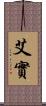 艾實 Scroll