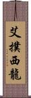 艾撲西龍 Scroll