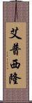 艾普西隆 Scroll