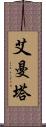 艾曼塔 Scroll