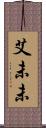 艾未未 Scroll
