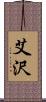艾沢 Scroll
