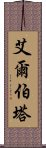 艾爾伯塔 Scroll