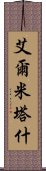 艾爾米塔什 Scroll