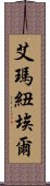 艾瑪紐埃爾 Scroll